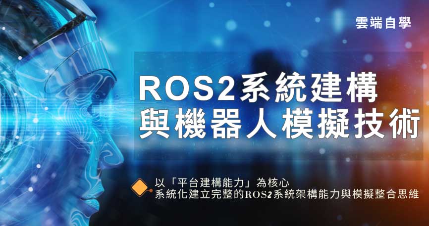 ROS2系統建構與機器人模擬技術