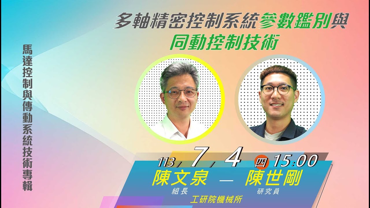 多軸精密控制系統參數鑑別與同動控制技術