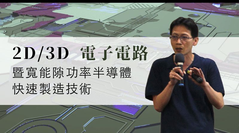 2D/3D 電子電路暨寬能隙功率半導體快速製造技術