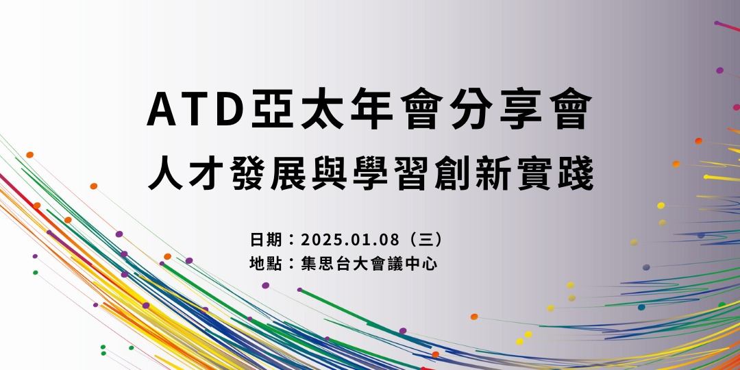 代轉-ATD亞太年會分享會｜人才發展與學習創新實踐