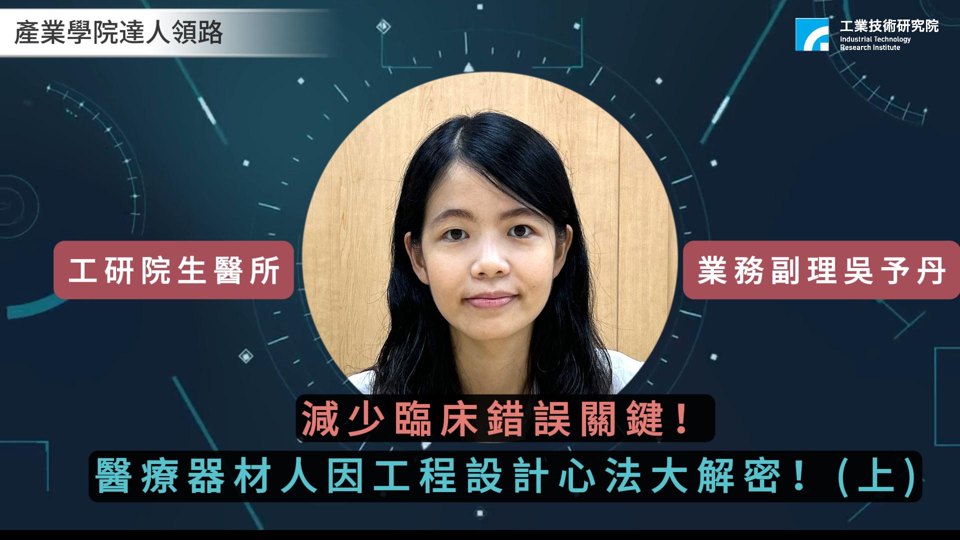 【達人領路】減少臨床錯誤關鍵！醫療器材人因工程設計心法大解密！