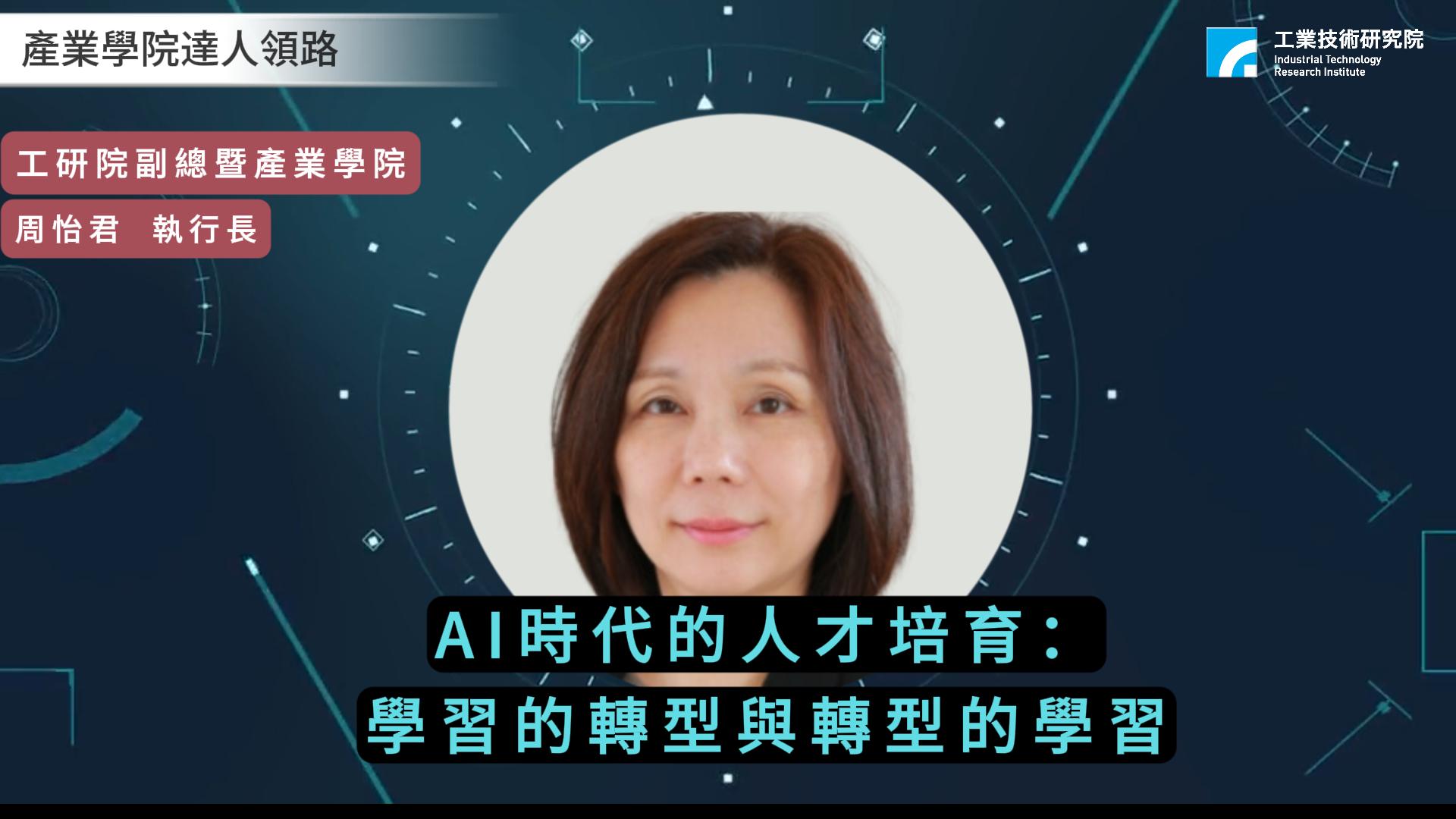 【達人領路】AI時代的人才培育：學習的轉型與轉型的學習