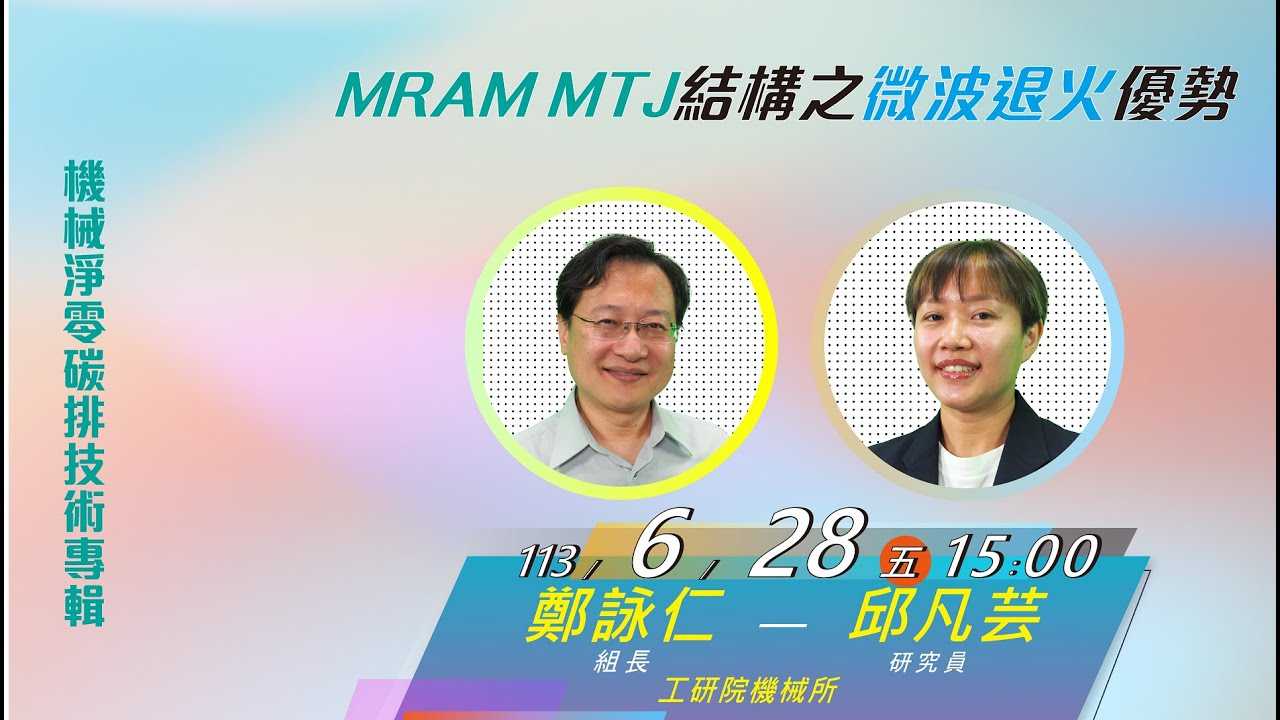 高功率微波模組革新 引領台灣MRAM邁向綠色未來