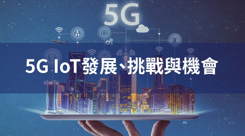 5G IoT發展、挑戰與機會