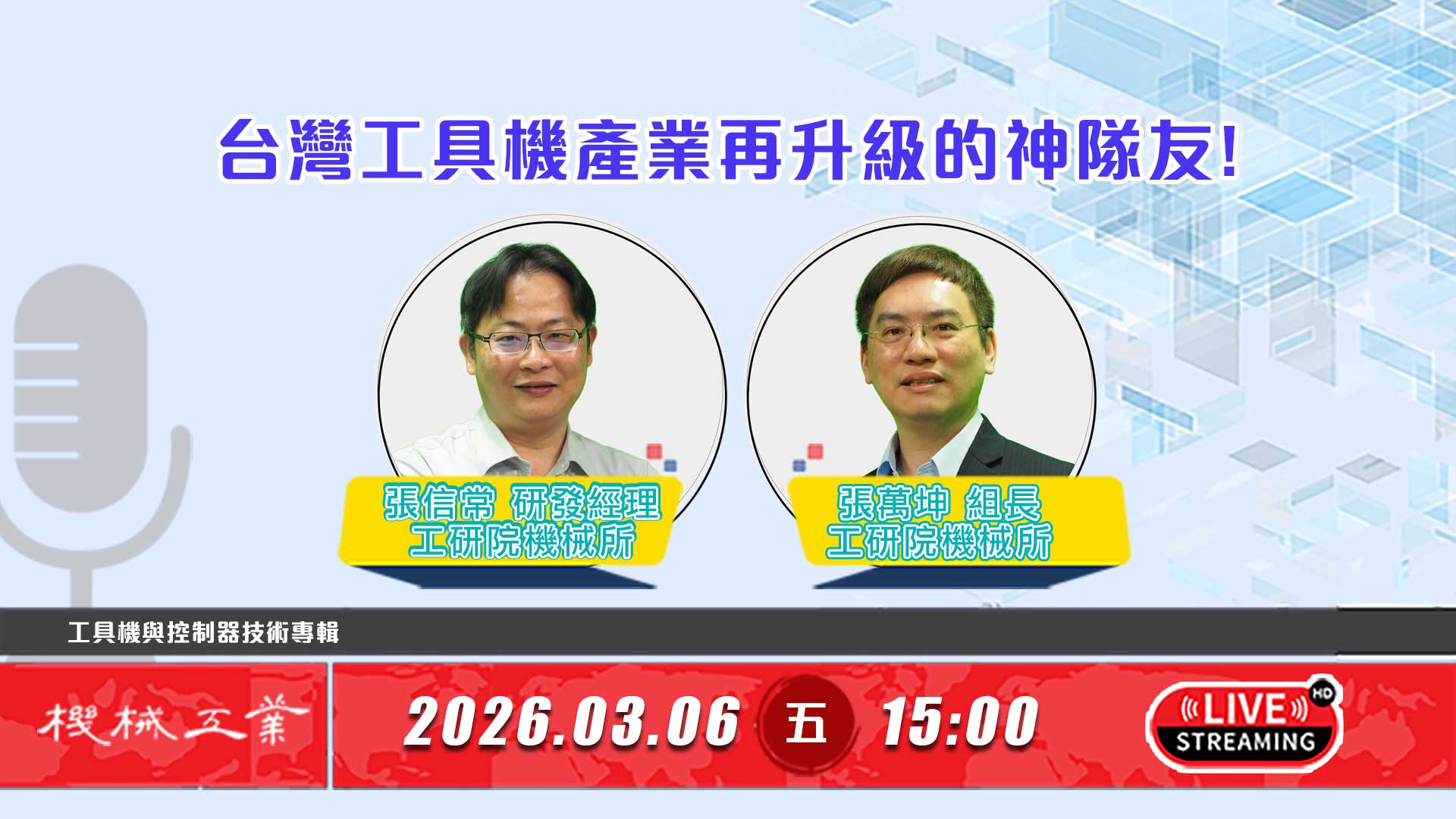 《工研院機械技術》台灣工具機產業再升級的神隊友！