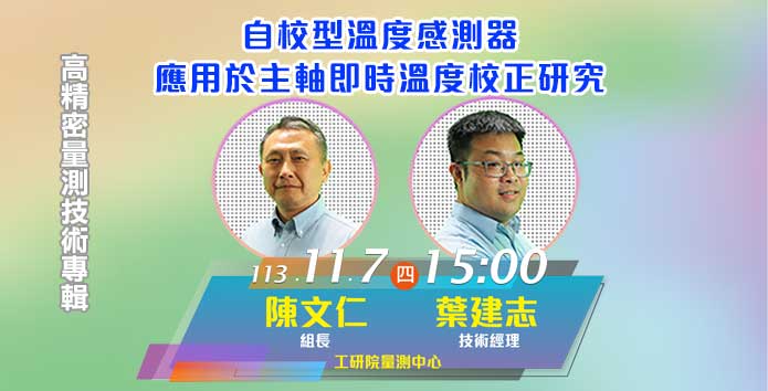 掌握溫度數據即時線上校正　免停機免拆卸真的好方便