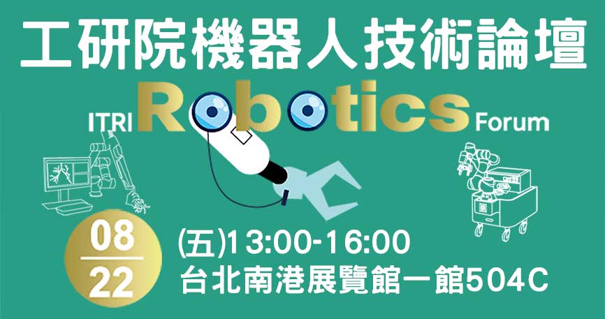 代發-2025工研院機器人技術論壇 （ITRI Robotics Forum）