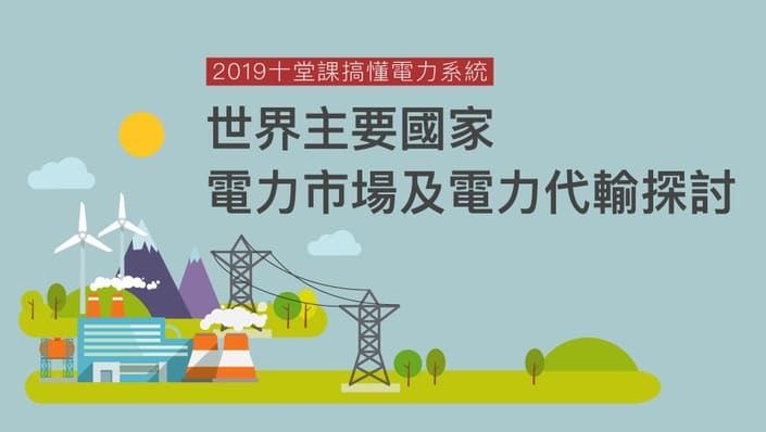 【電網10堂課】世界主要國家電力市場及電力代輸探討