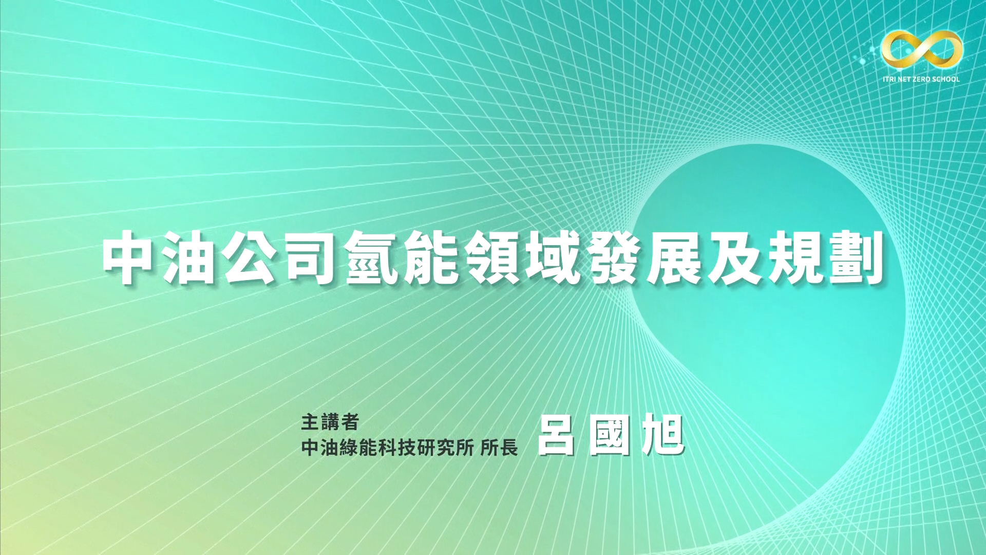中油公司氫能領域發展及規劃