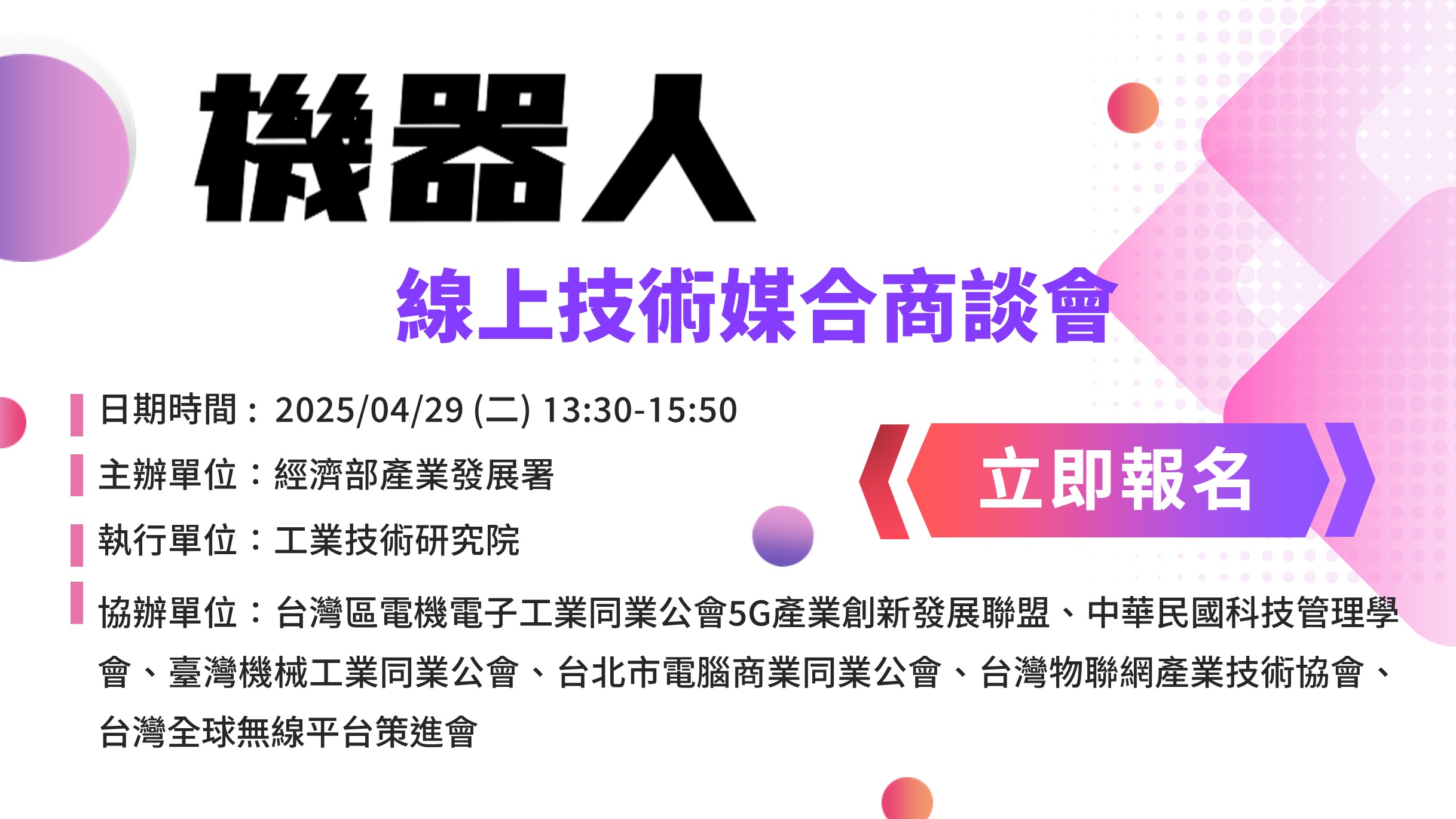 【活動代發】4/29(二) 機器人技術媒合商談會(線上舉辦)