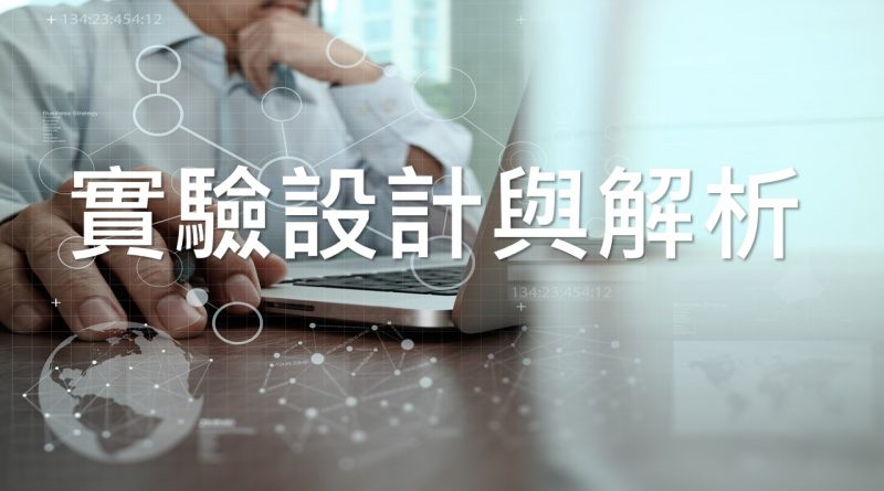 實驗設計與解析