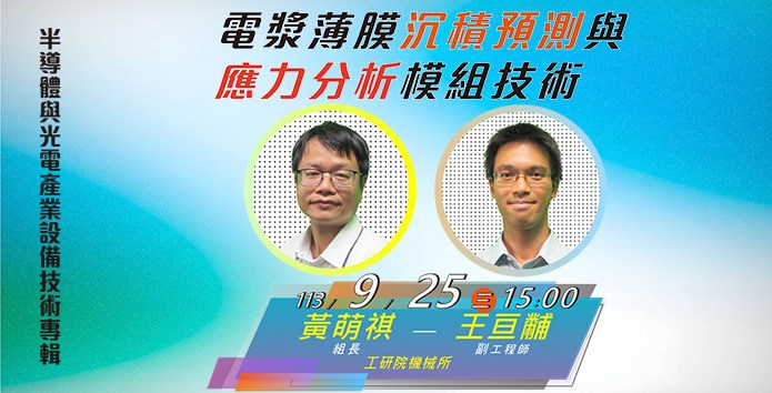 先進半導體電漿設備，製造流程智慧化