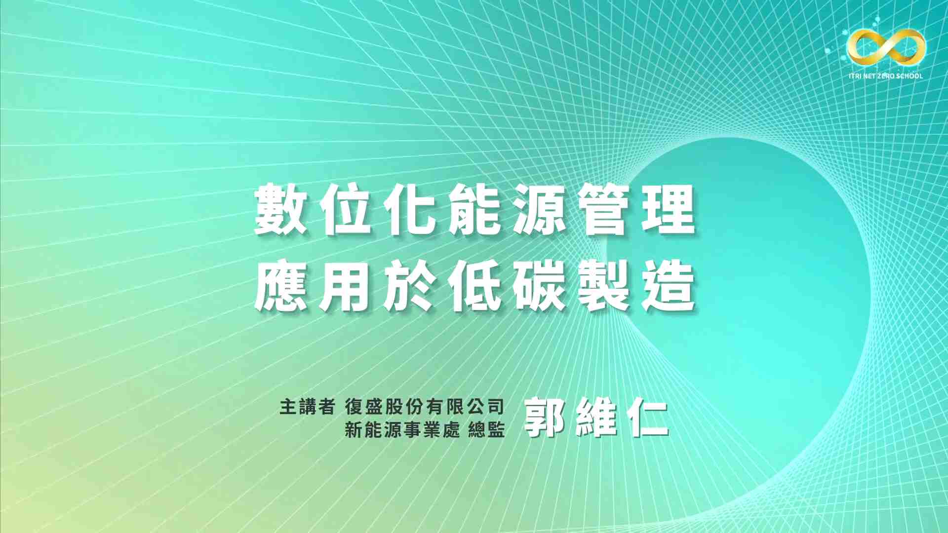 數位化能源管理應用於低碳製造