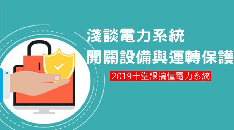 【電網10堂課】淺談電力系統開關設備與運轉保護