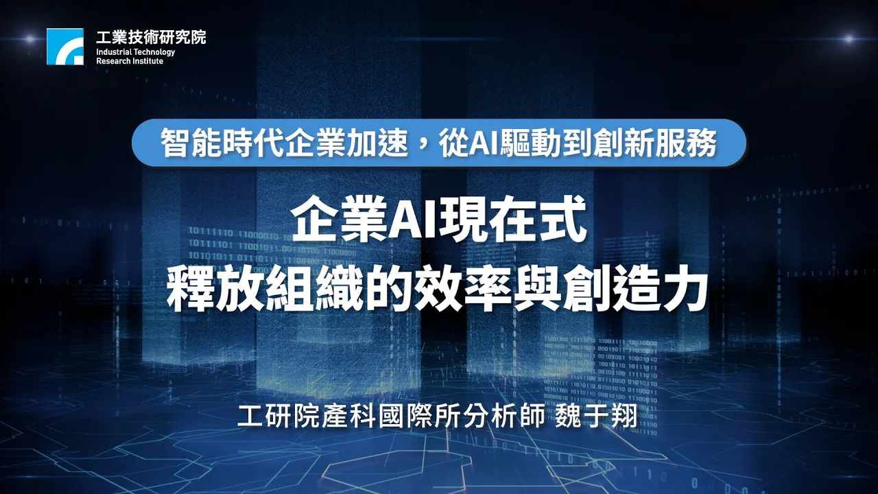 企業AI現在式：釋放組織的效率與創造力