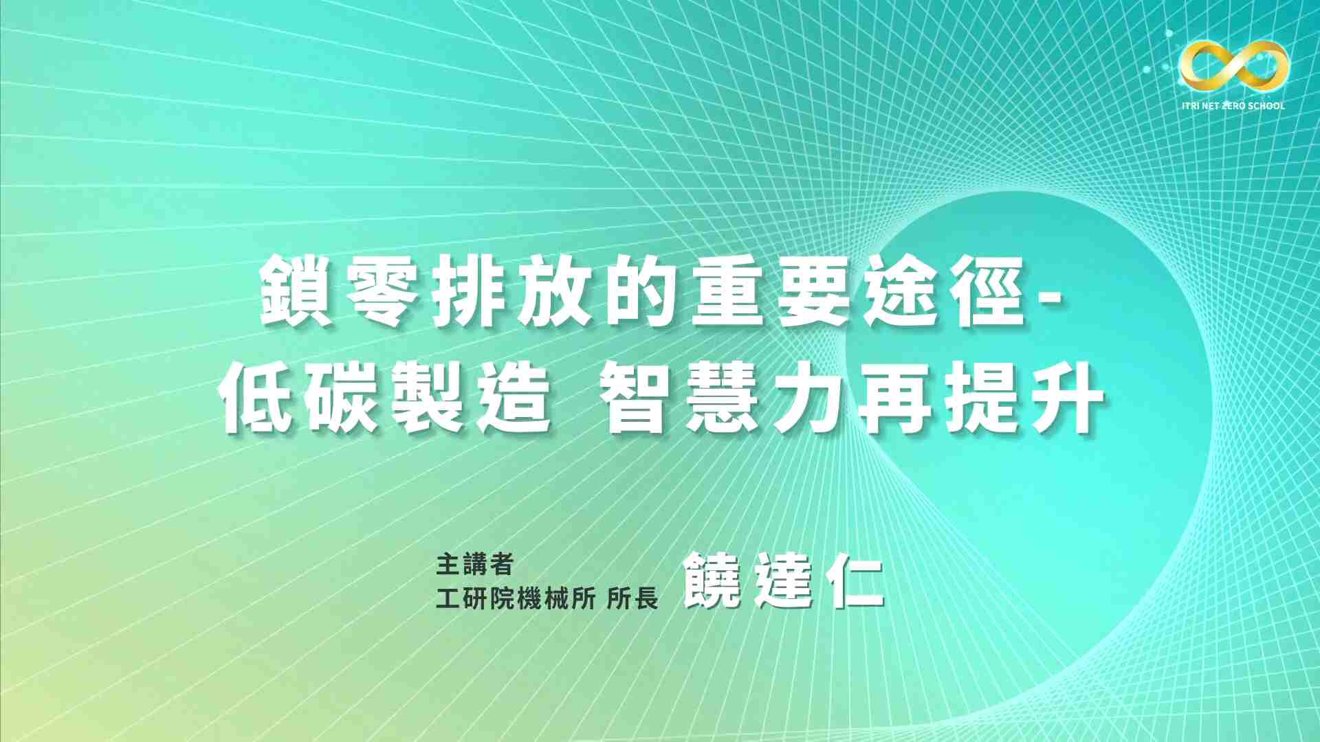 鎖零排放的重要途徑—低碳製造，智慧力再提升