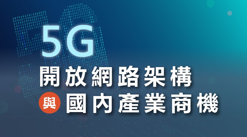 5G開放網路架構與國內產業商機