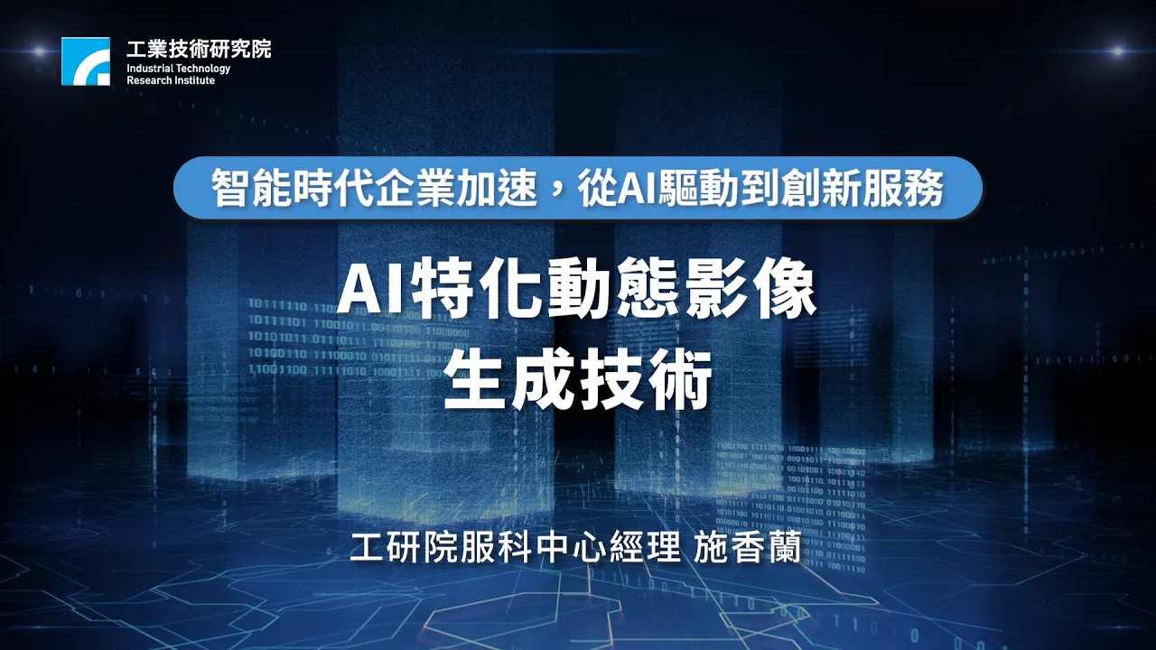 AI特化動態影像生成技術