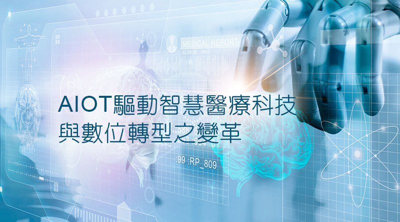 AIOT驅動智慧醫療科技與數位轉型之變革