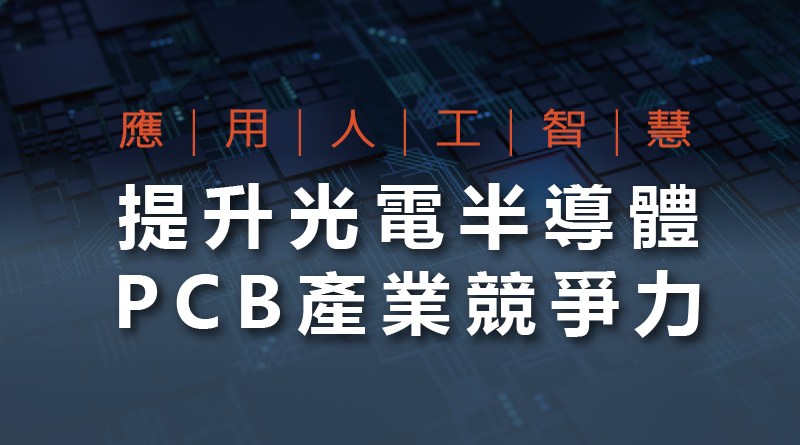 應用人工智慧提升光電半導體與PCB產業競爭力