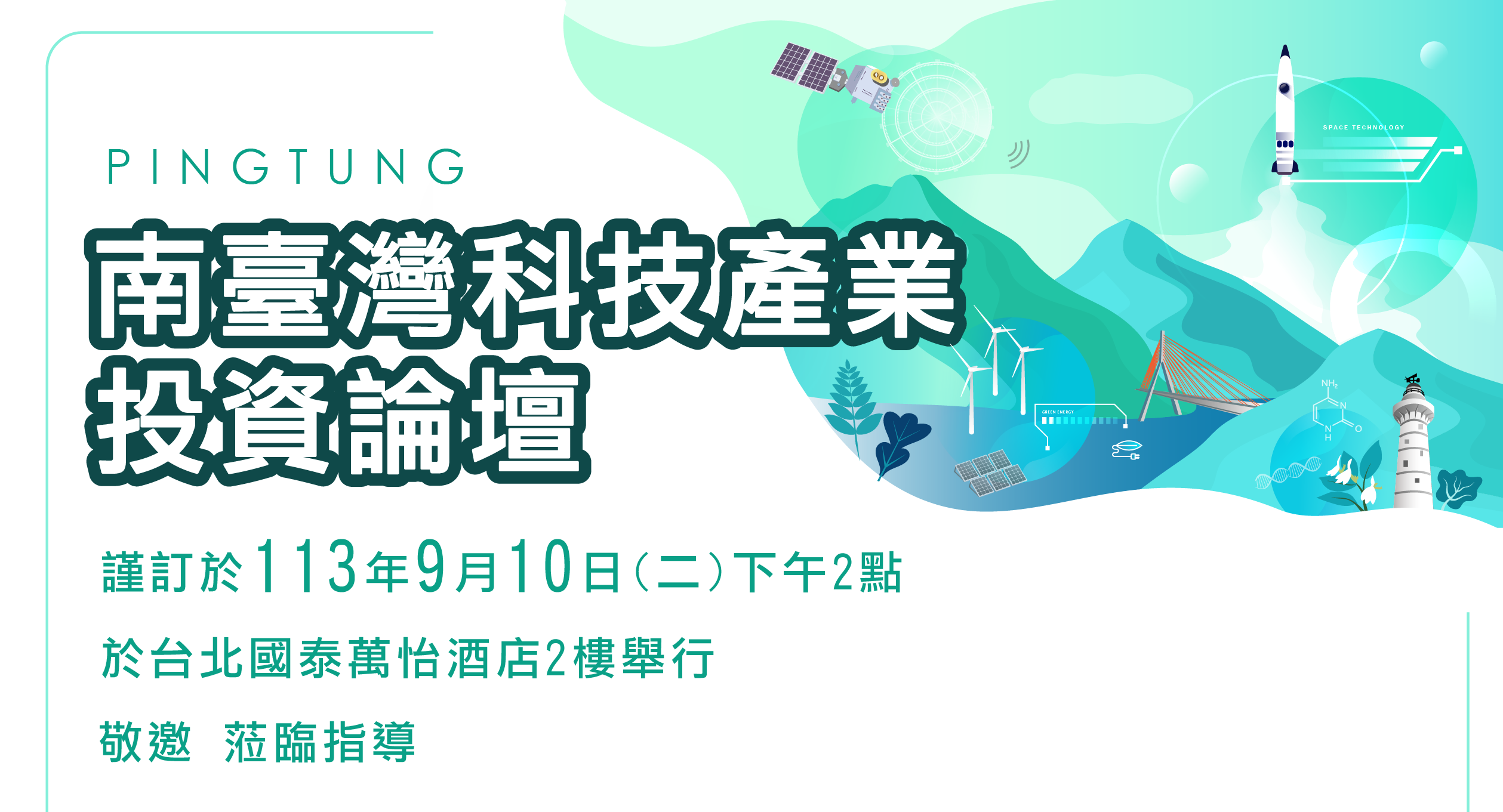 (代轉) 免費活動！9/10南臺灣科技產業投資論壇，搶先布局南臺灣產業高峰！