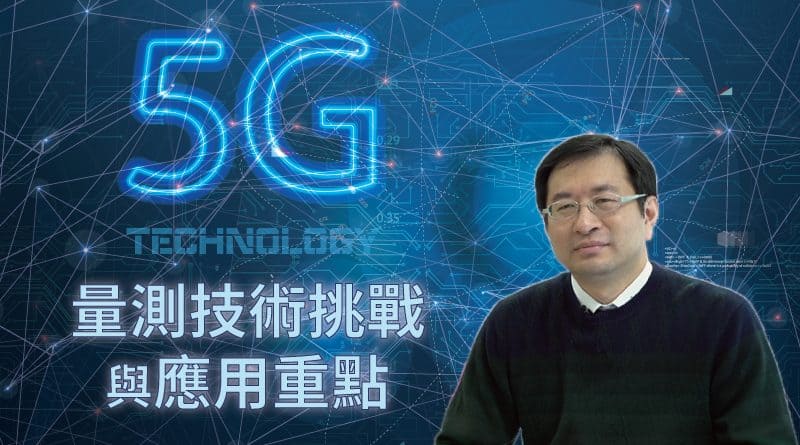 5G量測技術挑戰與應用重點