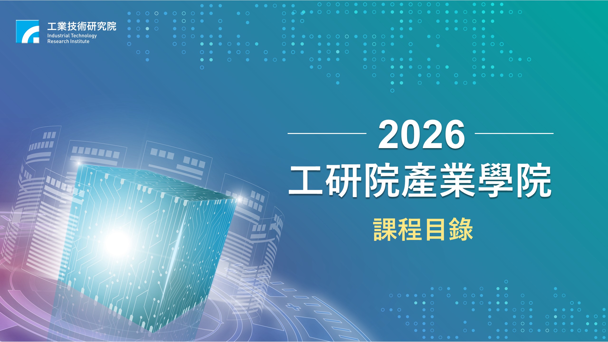 2026 工研院產業學院課程目錄