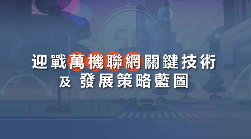 迎戰萬機聯網關鍵技術及發展策略藍圖