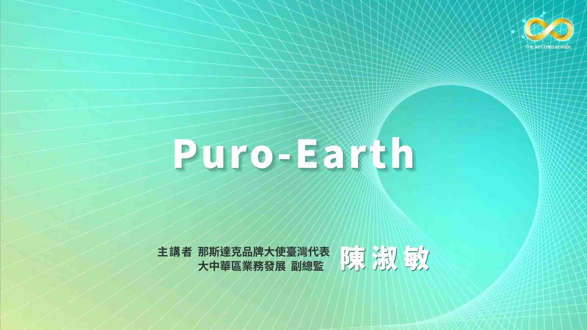 Puro.earth - 自願性碳市場的商機