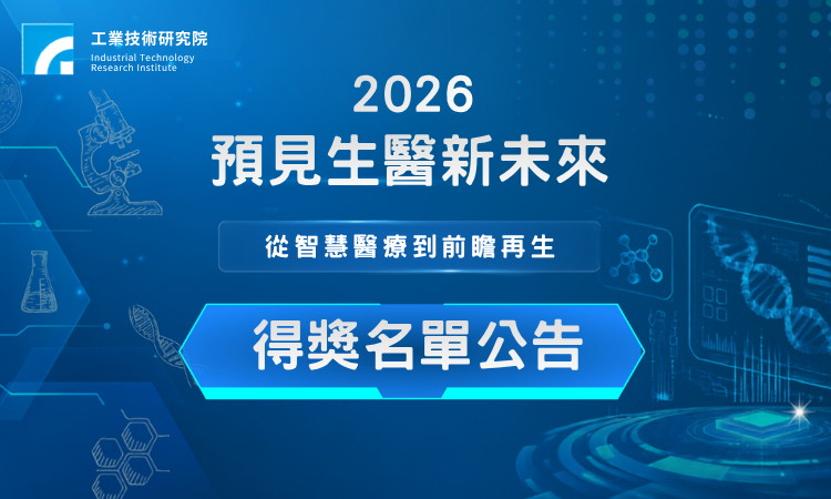 「2026預見生醫新未來：從智慧醫療到前瞻再生」研討會抽獎名單公告！