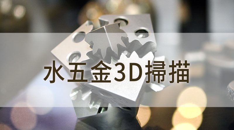 水五金3D掃描