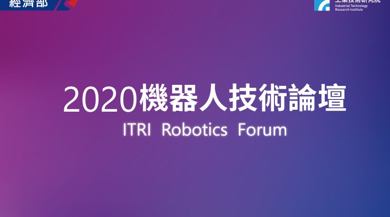 2020智慧機器人技術專輯