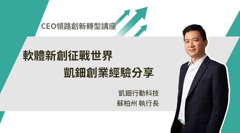 【CEO領路創新轉型講座】軟體新創征戰世界 凱鈿創業經驗分享(會員登入限時免費看)