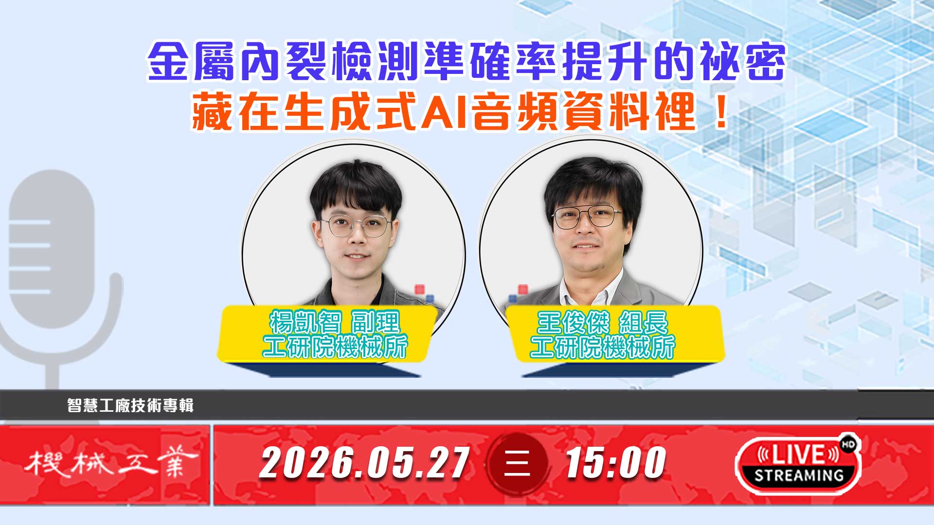 《工研院機械技術》金屬檢測的祕密，藏在生成式AI音頻裡！
