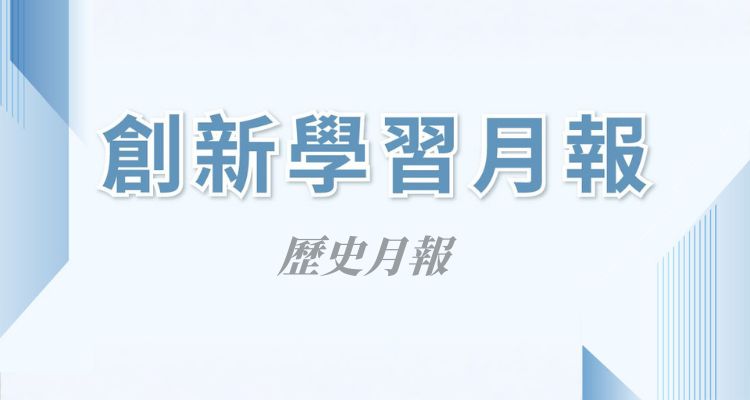 【歷史月報】創新學習報