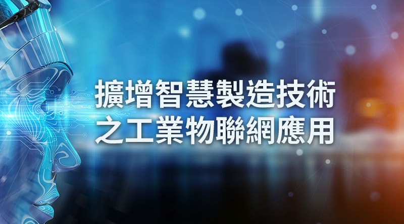 擴增智慧製造技術之工業物聯網應用