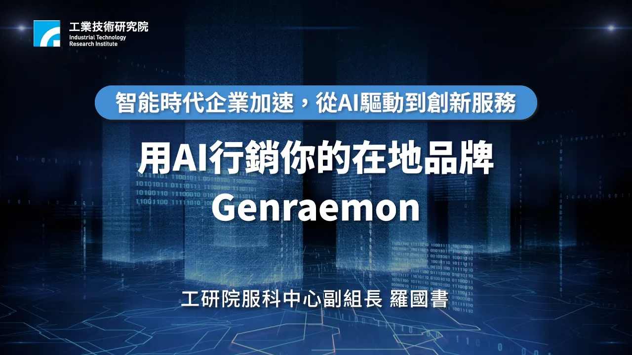 用AI行銷你的在地品牌 - Genraemon