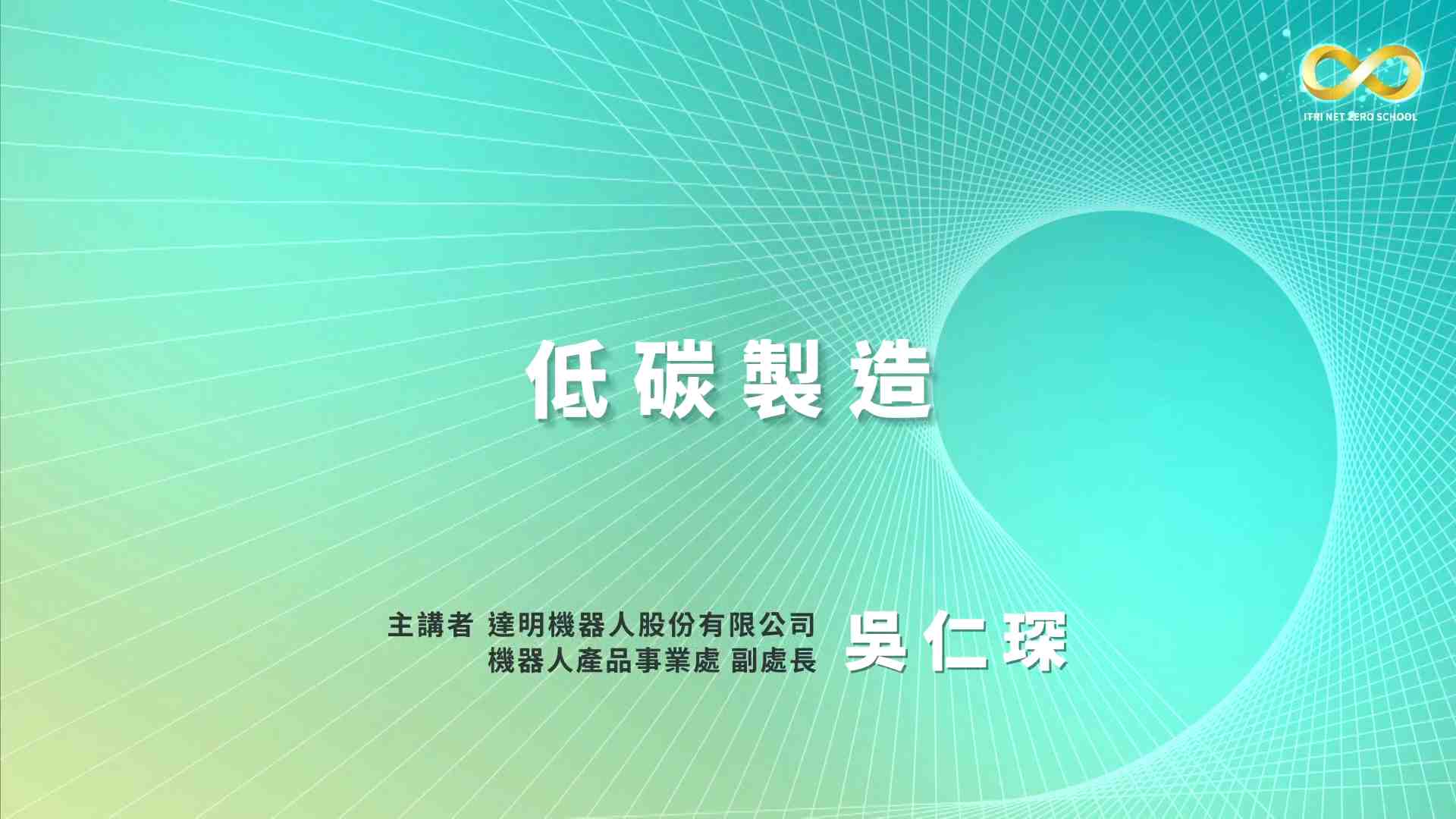 低碳製造 - 達明機器人