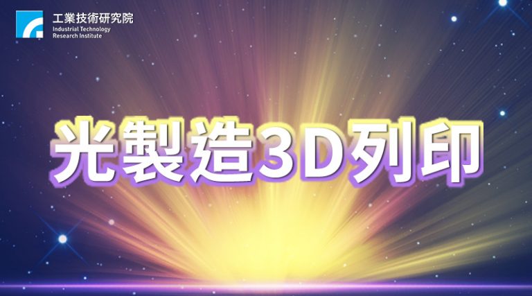 光製造3D列印