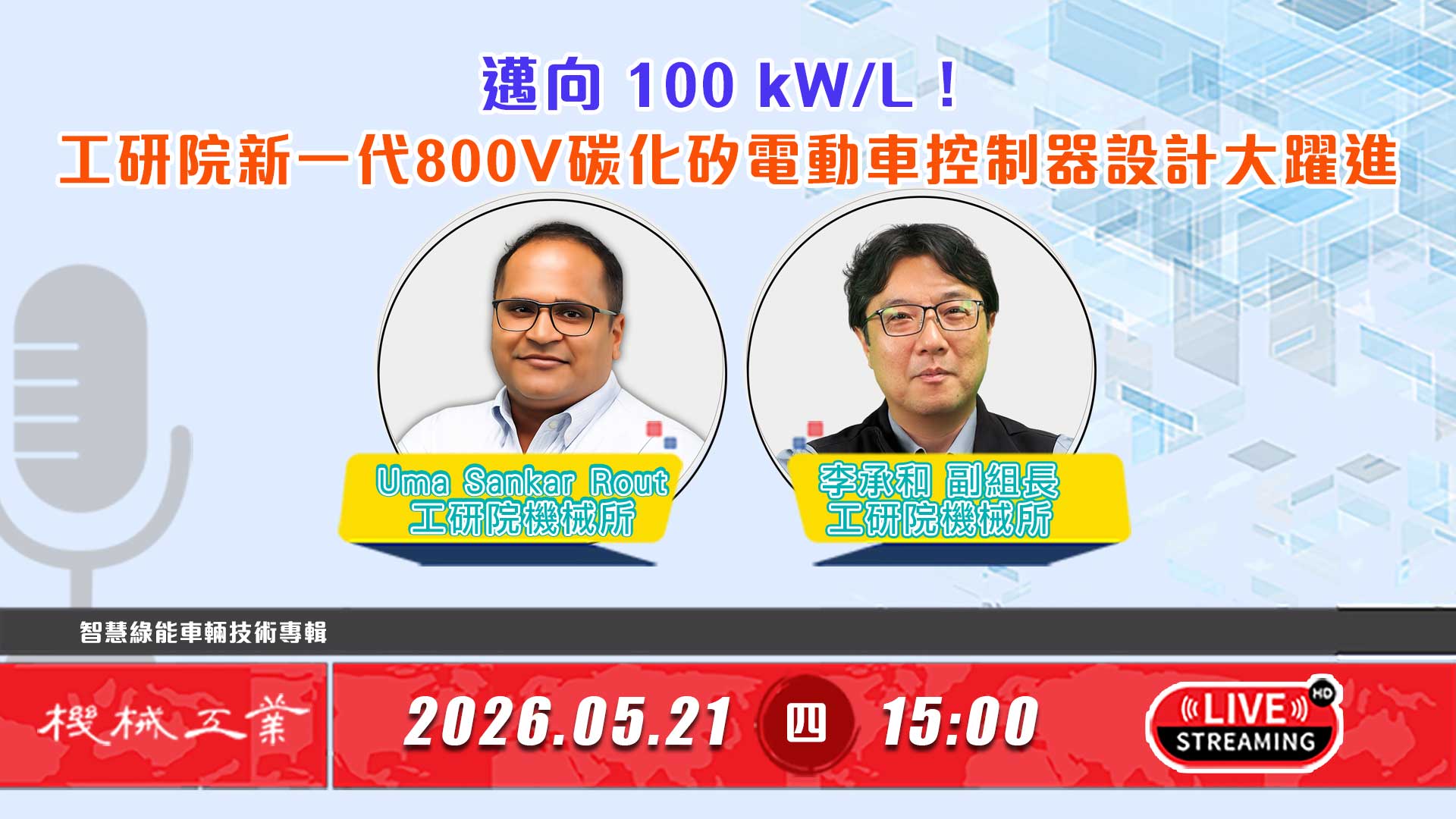 《工研院機械技術》邁向 100 kW/L！工研院新一代800V碳化矽電動車控制器設計大躍進