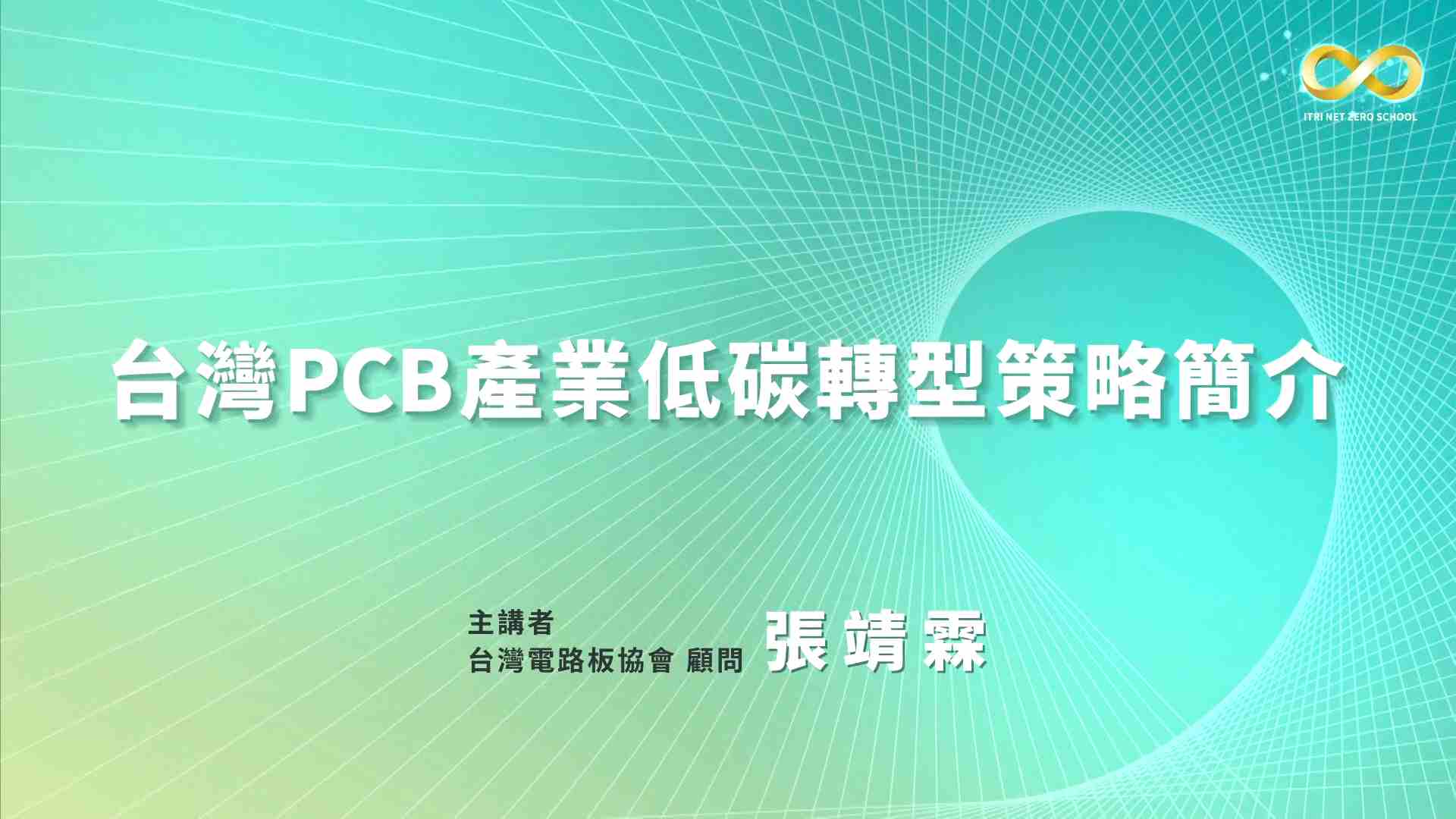 台灣PCB產業低碳轉型策略簡介