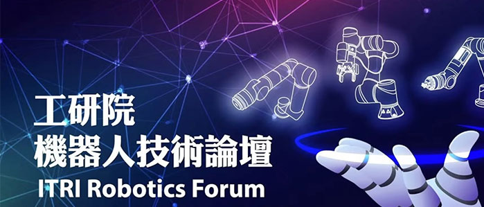 2023工研院機器人技術論壇（ITRI Robotic Forum）