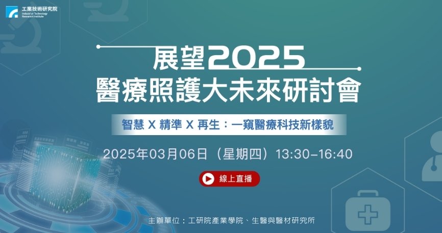 【線上直播】展望2025醫療照護大未來研討會