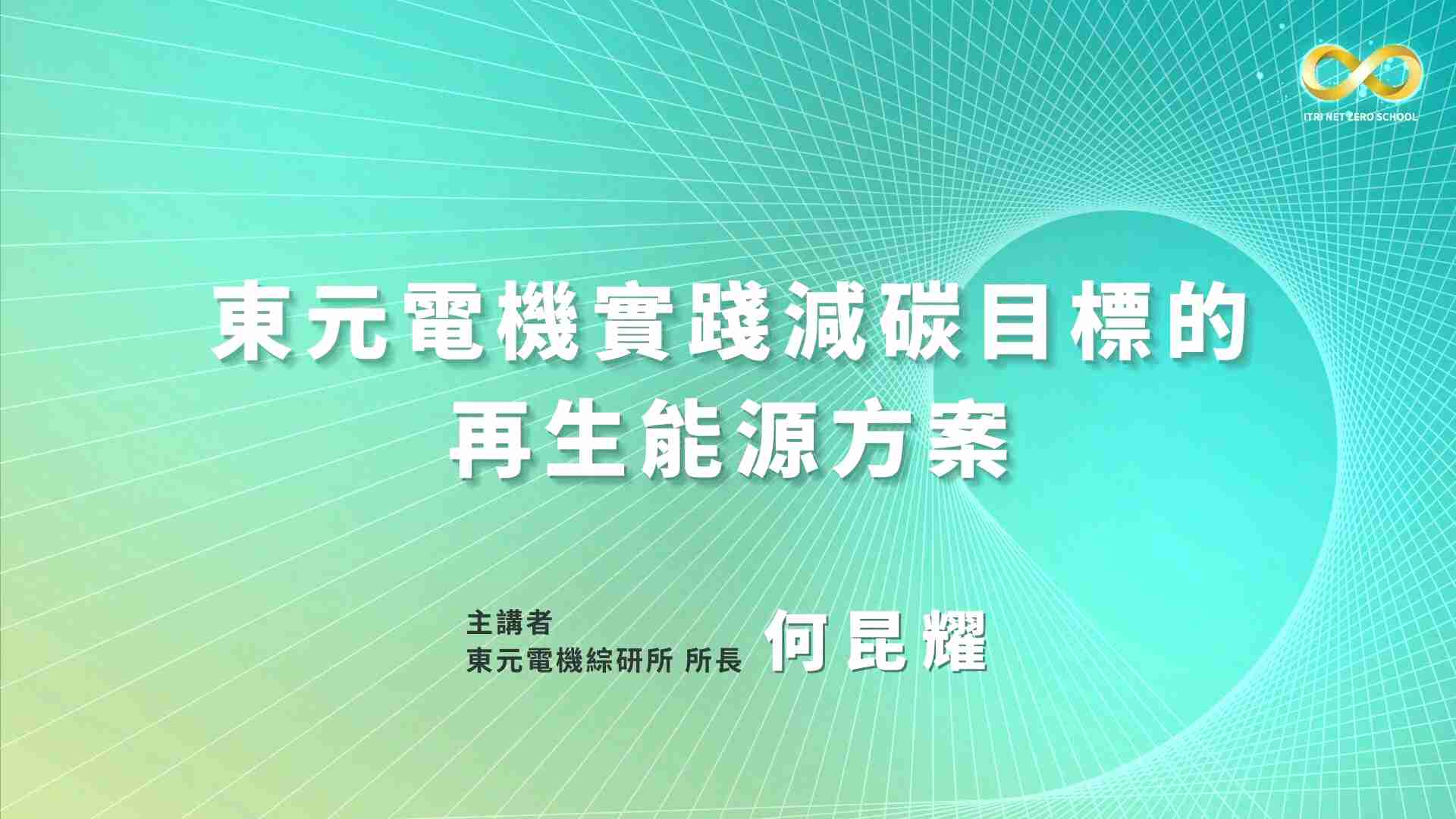 東元電機實踐減碳目標的再生能源方案