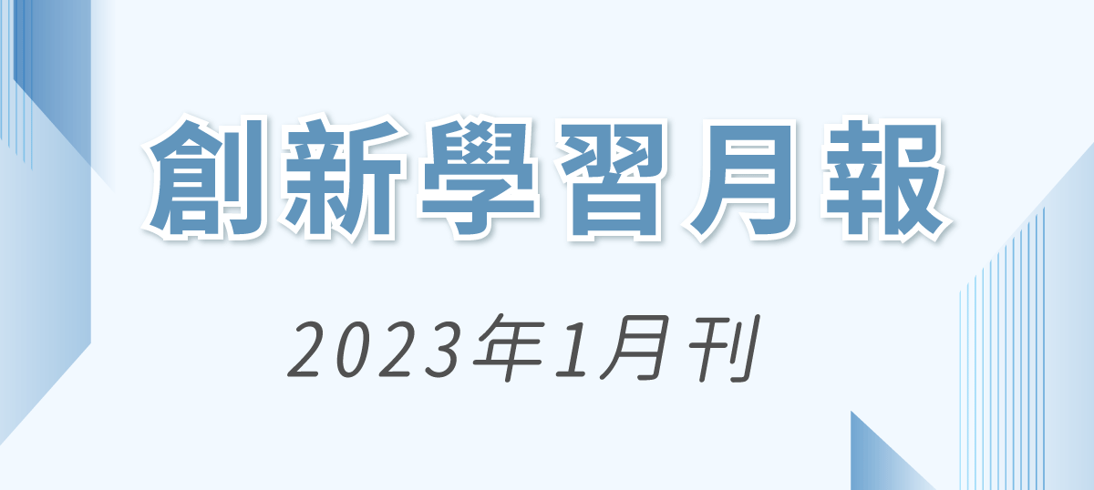 創新學習月報2023年1月刊