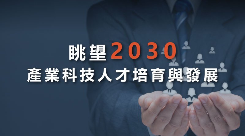 眺望2030-產業科技人才培育與發展