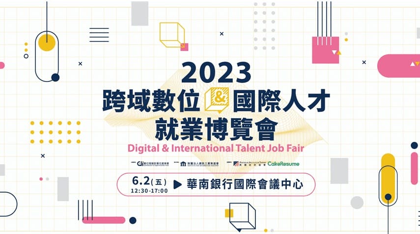 【代轉】2023跨域數位暨國際人才就業博覽會 Digital & International Talent Job Fair