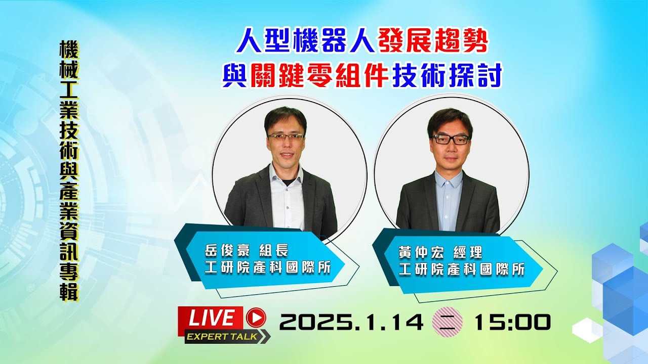 2025機械專家趨勢分析 解析人型機器人的挑戰與機會