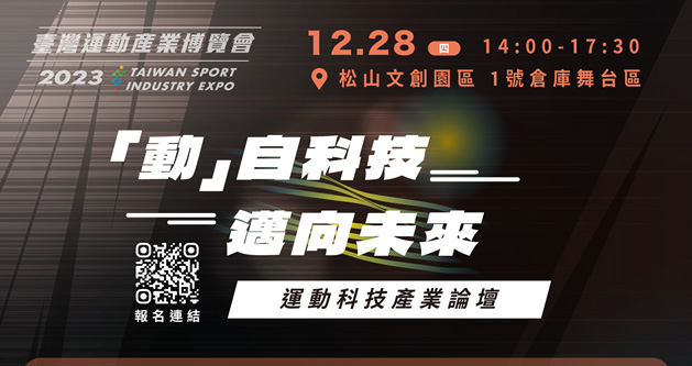 12月28日「動」自科技，邁向未來－運動科技產業論壇