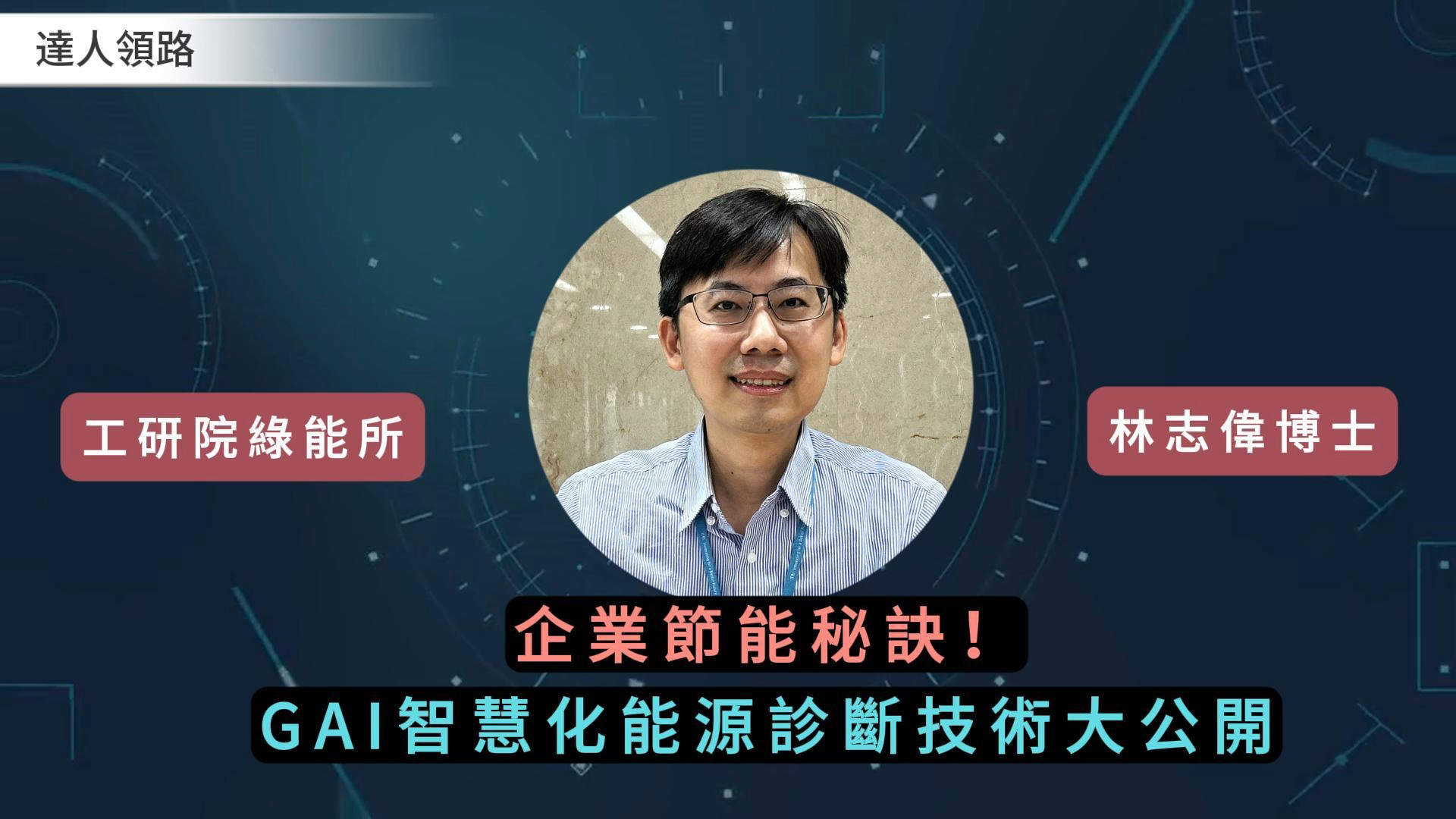【達人領路】企業節能秘訣！GAI智慧化能源診斷技術大公開